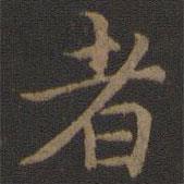 宋高宗寫的楷書者