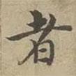 沈度寫的楷書者