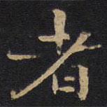 因宜堂法帖寫的楷書者