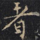 僧无可写的楷书者