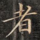 成親王寫的楷書者