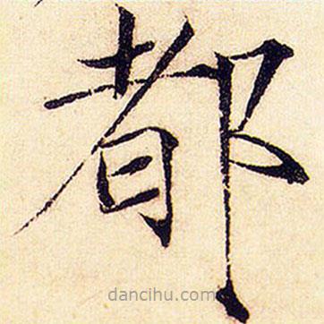 宋徽宗寫的楷書都