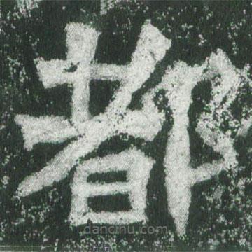 魏碑寫的楷書都