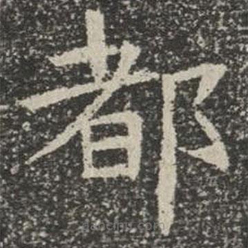 蘇孝慈墓志寫的楷書都