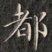 成亲王写的楷书都