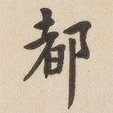 翁方綱寫(xiě)的楷書(shū)都