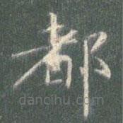 智永写的楷书都