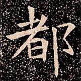 苏孝慈墓志写的楷书都