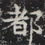 敬史君之碑写的楷书都