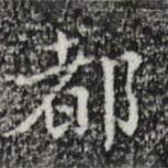 祝允明寫的楷書都