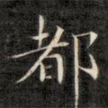 成亲王写的楷书都