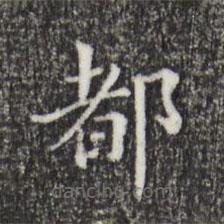 董其昌寫(xiě)的楷書(shū)都