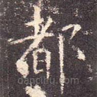 孔穎達(dá)碑寫的楷書都