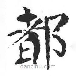 顏真卿寫(xiě)的楷書(shū)都