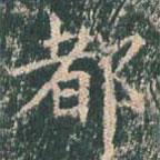 王玄宗写的楷书都