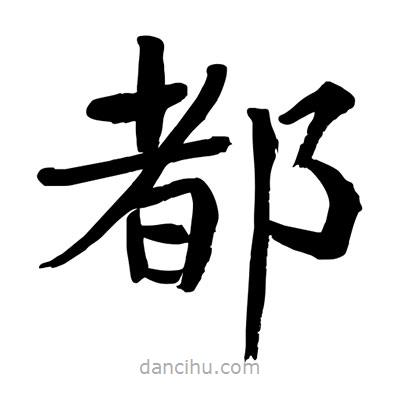 陶建華寫的楷書都