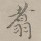 張翥寫的楷書翥
