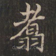 宋高宗寫的楷書翥