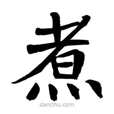 陶建華寫(xiě)的楷書(shū)煮