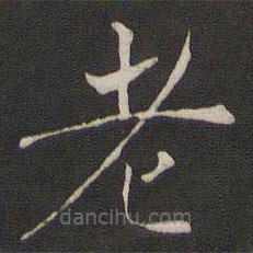 褚遂良寫的楷書老