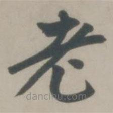 趙孟頫寫的楷書老