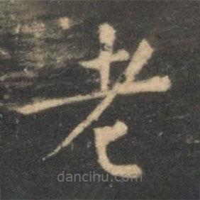 虞世南寫的楷書老