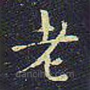 歐陽(yáng)詢寫(xiě)的楷書(shū)老