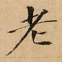 文柟寫的楷書(shū)老