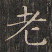 趙孟頫寫(xiě)的楷書(shū)老