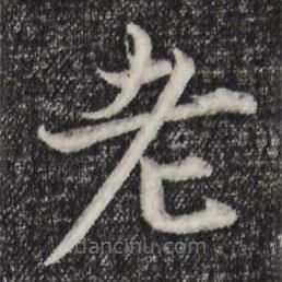 張雨寫的楷書老
