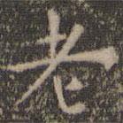 虞世南寫的楷書老