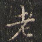 吳廷寫(xiě)的楷書(shū)老