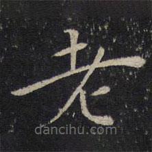 賀鑄寫的楷書老