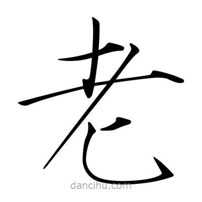 宋徽宗寫的楷書老