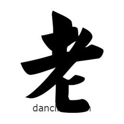 佚名寫的楷書老