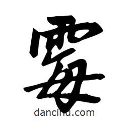 趙孟頫寫的楷書霉