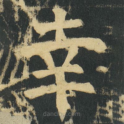 颜真卿写的楷书幸