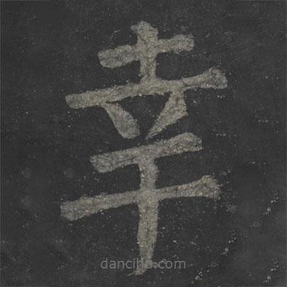 颜真卿写的楷书幸