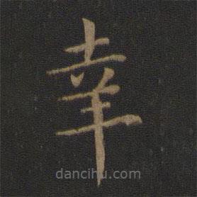 智永寫的楷書幸