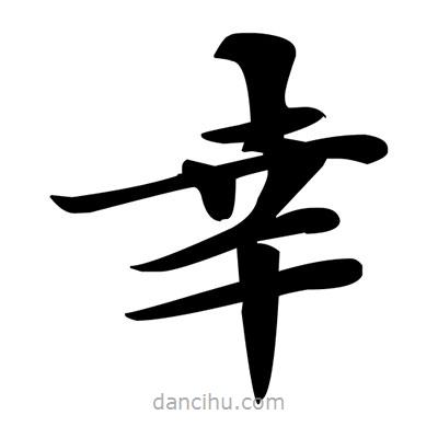 邓散木写的楷书幸