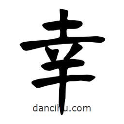 张裕钊写的楷书幸