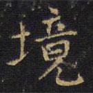 王鐸寫的楷書境