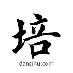 培書法圖片