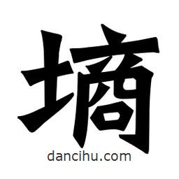 魏碑寫的楷書墑