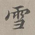 年羹堯?qū)懙目瑫?  border=0></div><p>年羹堯?qū)懙目瑫?br>出自:小楷無逸篇</p></div><div   id=