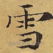 護(hù)都沓兒寫的楷書雪