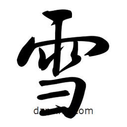 啟功寫的楷書雪