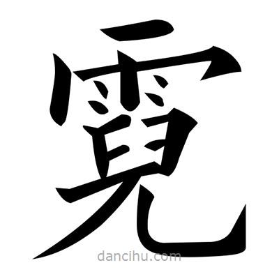 黃自元寫的楷書霓