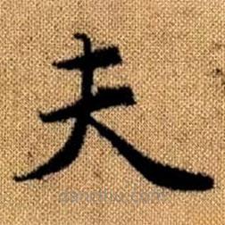 趙孟頫寫的楷書夫