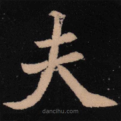 魏碑寫的楷書夫